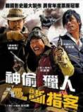 神偷猎人断指客【DVD 原烂版已失效 请站长跟进】