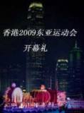 香港2009东亚运动会开幕礼