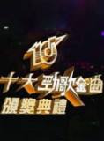 十大劲歌金曲颁奖典礼2009