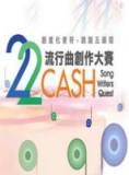 第二十二届CASH流行曲创作大赛