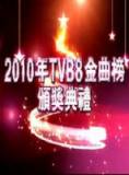 2010年TVB8金曲榜颁奖典礼