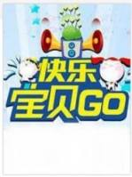 快乐宝贝GO