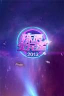 陈辰全民星2013