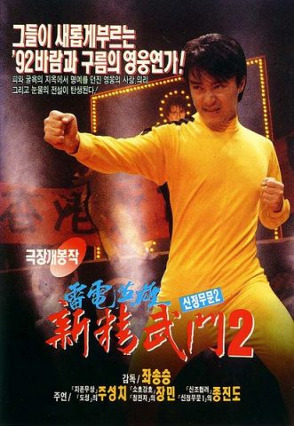 漫画威龙/摩登武圣/新精武门2：漫画威龙/Fist of Fury 1991 II