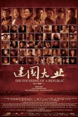 建国大业/The Founding of A Republic