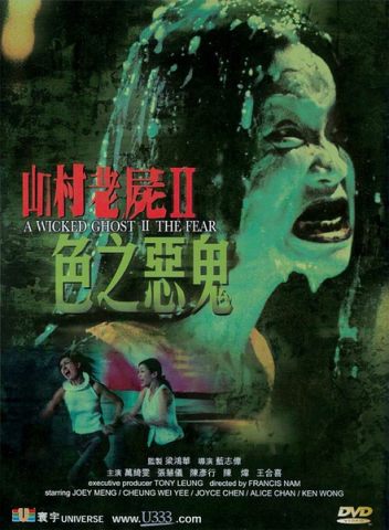 山村老尸II色之恶鬼/A Wicked Ghost II: The Fear