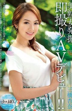 JUX-447 發掘美熟女 立刻拍攝AV出道！！ 三橋杏奈（中文字幕）