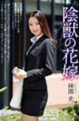 SHKD-574 陰獸的新娘 神田光（中文字幕）