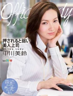 TEAM016OfficeLady美人上司中川美鈴