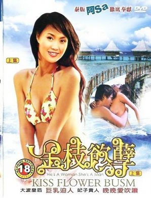 [泰國三級] 金枝慾孽 Kiss Flower Busm 中字