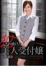 SHKD-595 被持續侵犯的美人櫃台小姐 石原莉奈（中文字幕）