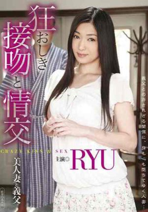 情交 美人妻と義父 RYU