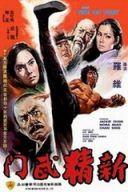 新精武门/Fist Of Fury