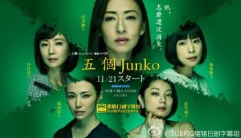 五个Jun子/5个Junko