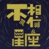 不.相信星座