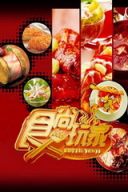 食尚玩家2016